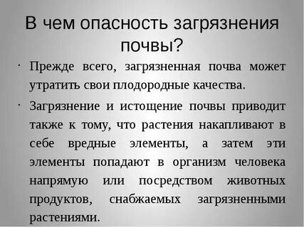 В чем опасность загрязнения почв кратко