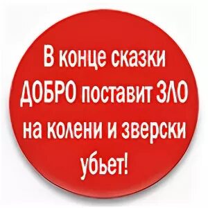 Будь добр поставь. Добро поставит зло на колени. добро победит зло поставит на колени и зверски. добро победило зло поставило его на колени. добро обязательно победит зло поставит на колени и зверски убьет.
