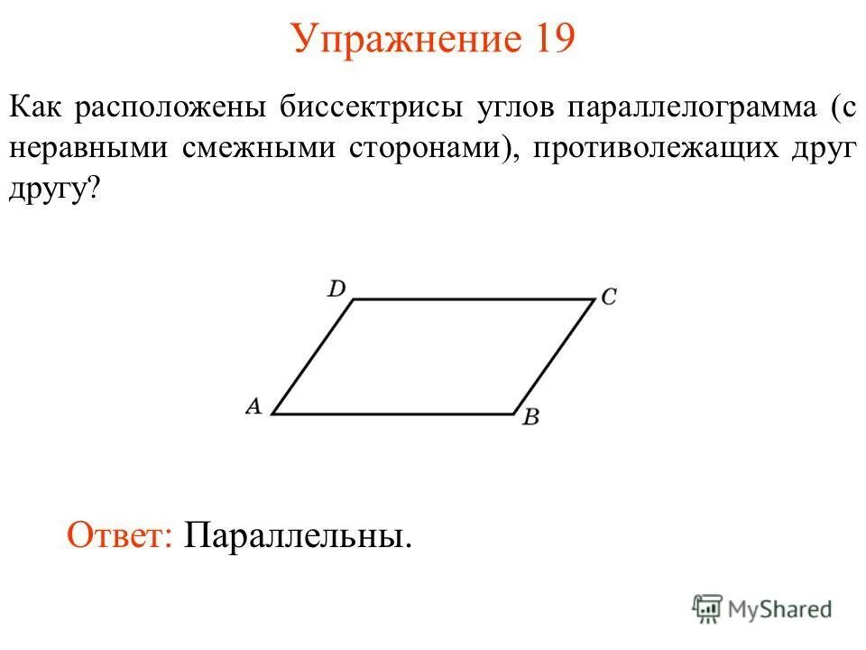 четырёхугольник у которого две стороны параллельны а две. смежные стороны параллельно. смежные стороны параллельно. четырехугольник у которого противоположные стороны параллельны. углы с соответственно параллельными или перпендикулярными.