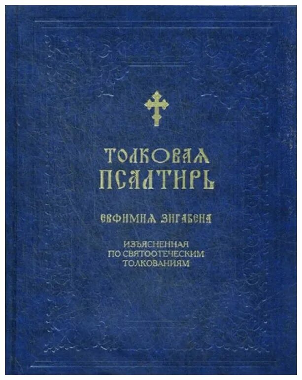 Толковая псалтирь. Зигабен толковая псалтирь. Евфимий зигабен икона. Псалтирь учебная. Зигабен толковая псалтирь.