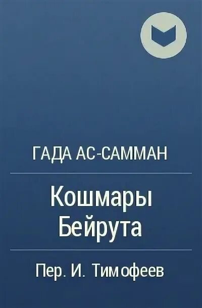 Гада Самман. Гада АС-Самман (غادة السمان). Гада АС самана. Книга гадины атломейко. Сводный гад читать