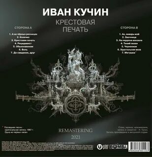 Слушать кучина крестовая печать