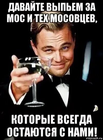 Так давай выпьем. Так выпьем за то. выпьем же за то. так выпьем же за то чтобы наши. давайте выпьем.