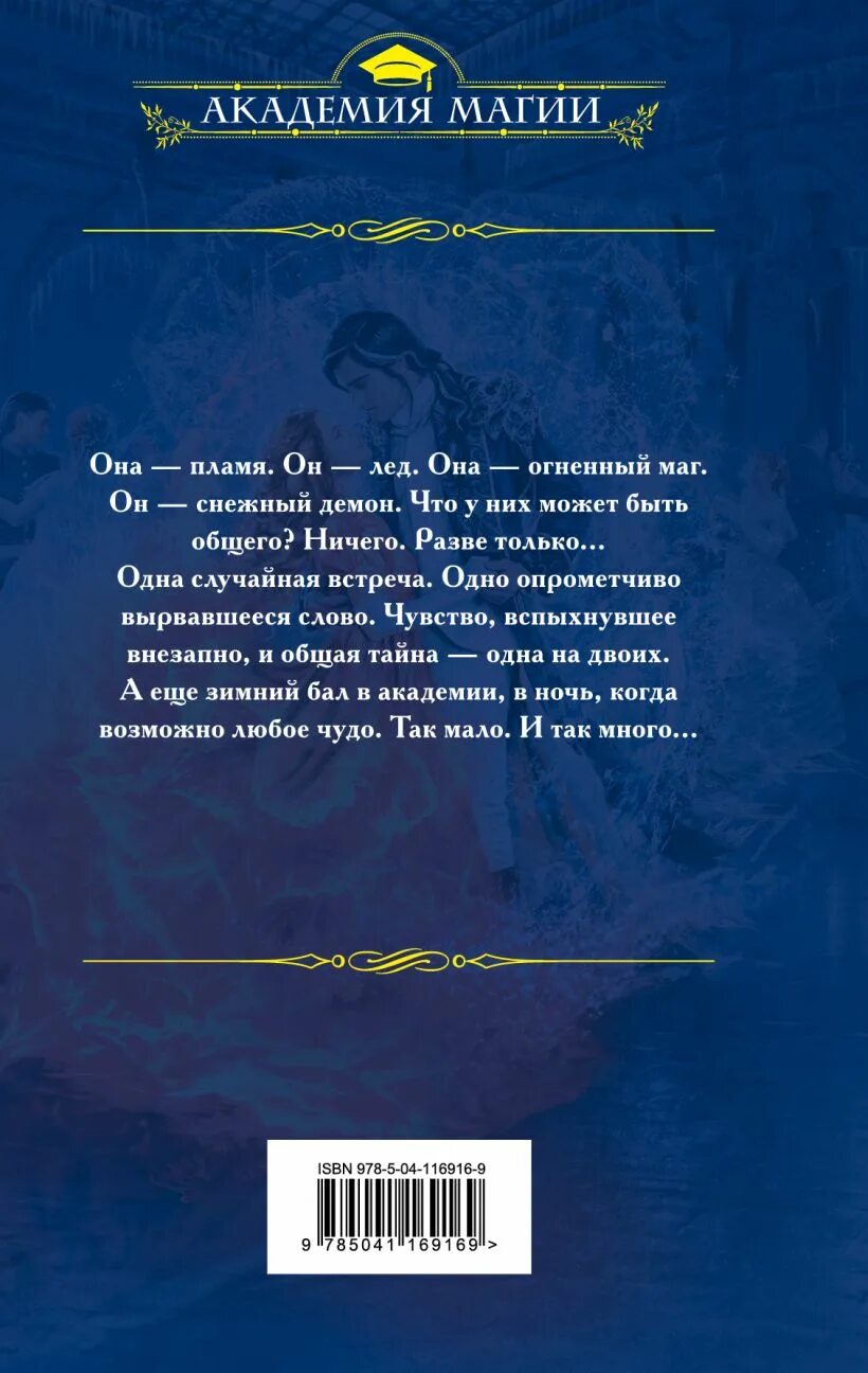 Невеста демона снежный бал. Невеста снежного демона. Невеста снежного демона зимний бал в Академии. Невеста снежного демона зимний бал в Академии Алиса.