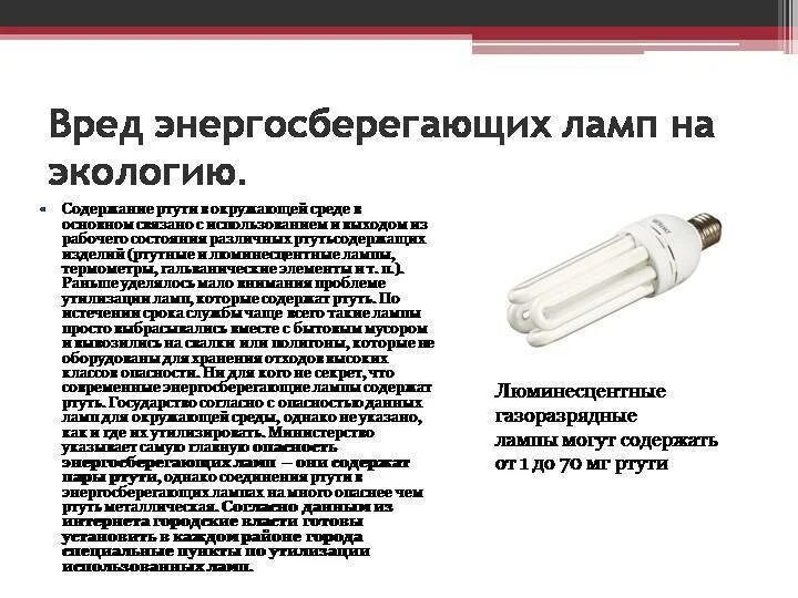 К какому классу опасности относятся люминесцентные лампы. Опасность люминесцентных ламп. вредные лампы энергосбережения. люминесцентные лампы вредны. люминесцентные лампы вред.