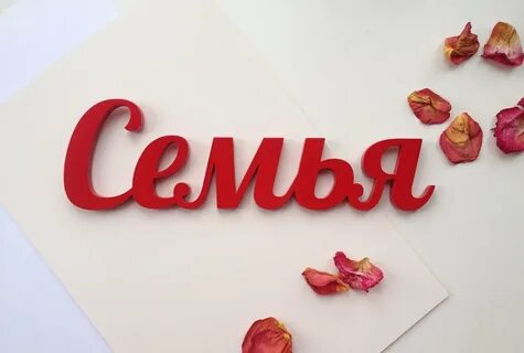 Семья картинки для детей с надписями.