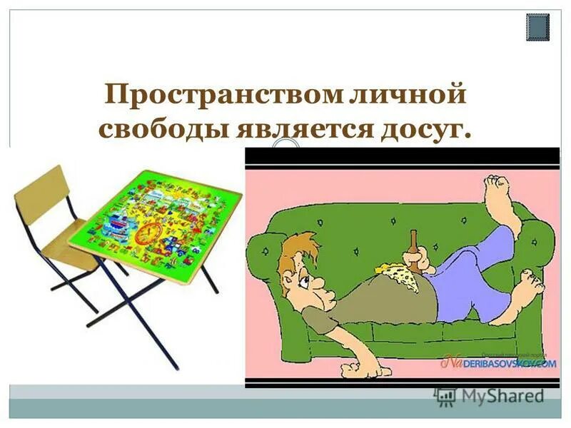 Без личного пространства. Без личного пространства