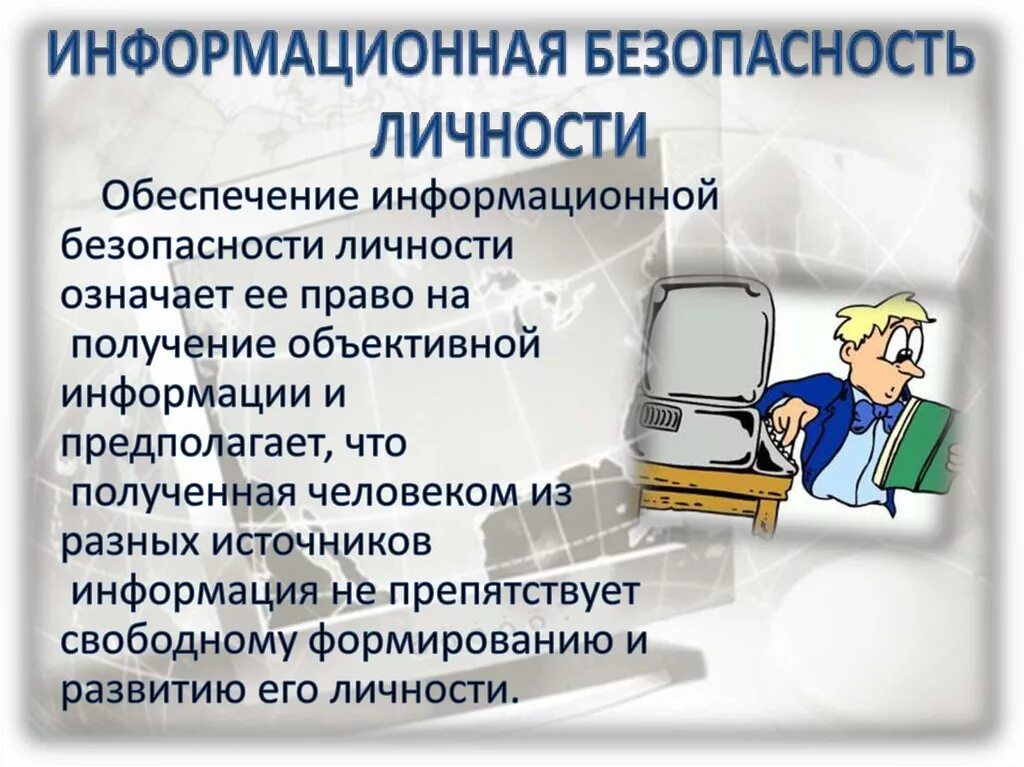 Информационные персональные коммуникации. Информационная безопасность. Информационная безопастность. Информационная безопасность личности. Обеспечение информационной безопасности личности.