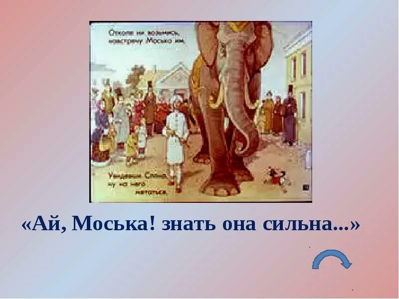 Знать она сильна что лает на слона. Знать моська сильна раз лает на слона. Ах моська знать она. Ай моська знать она сильна. Картинка Ах моська знать она сильна.