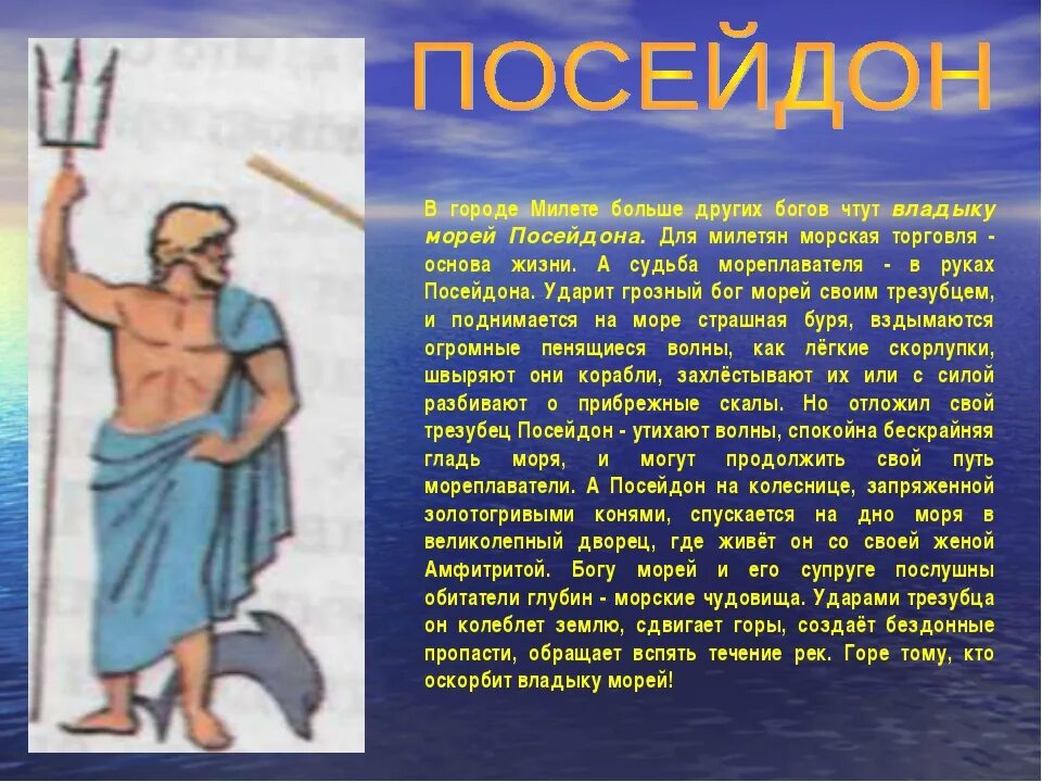 Информация про богов. Посейдон древняя Греция. Посейдон Бог древней Греции. Бог Посейдон описание. Посейдон Бог древней Греции краткое.