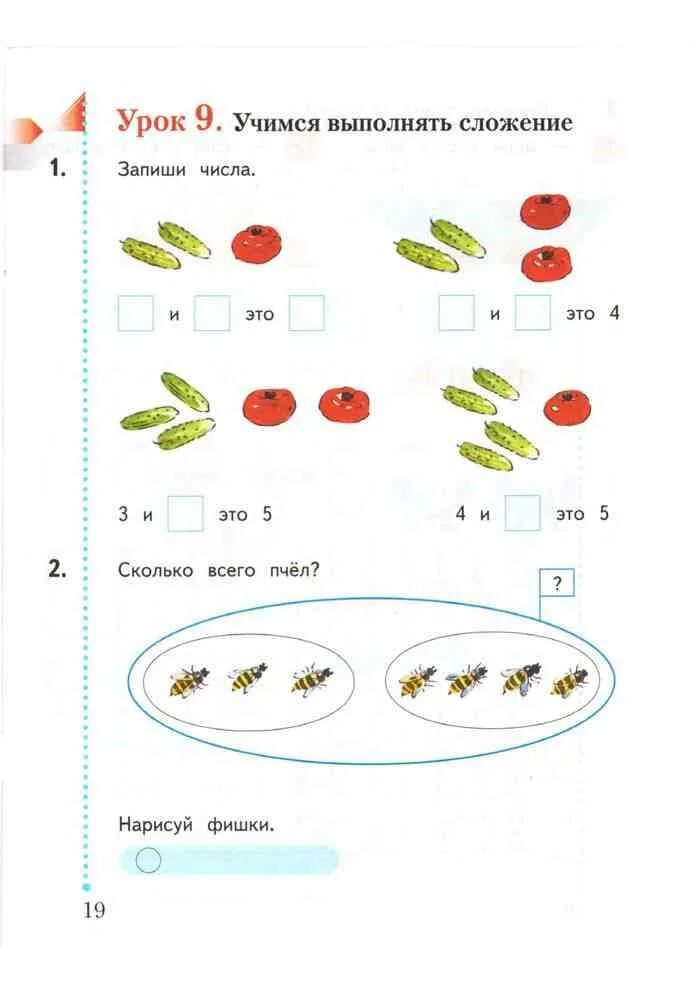 Первый класс страница 19. Математика 1 класс рабочая тетрадь Кочурова.