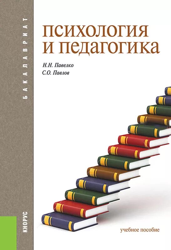 Учебное пособие педагогика. Психология книги. Психология и педагогика книга. Современные обложки книг. Курс педагогической психологии