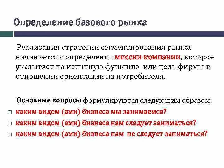 Условия реализации рынка. Базовый рынок это. Базовый рынок в маркетинге это. Определить базовый рынок компании. Базовый рынок компании это.