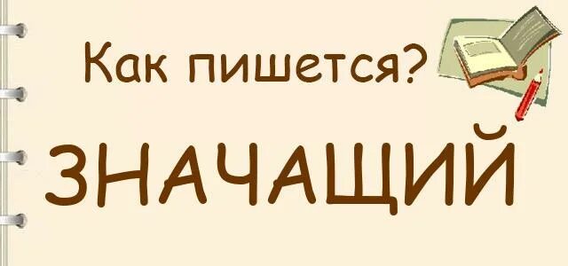 Значущий или значащий. Значит как пишется. Как пишется значит или значет. Как написать значит или значить.