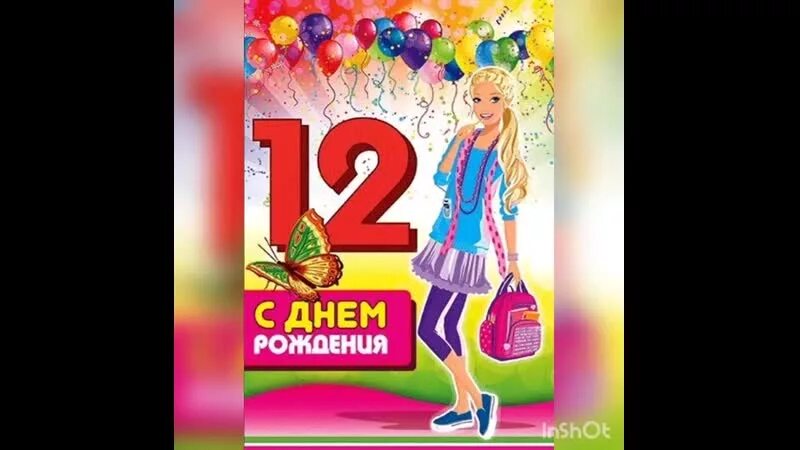 Дочке 12 лет