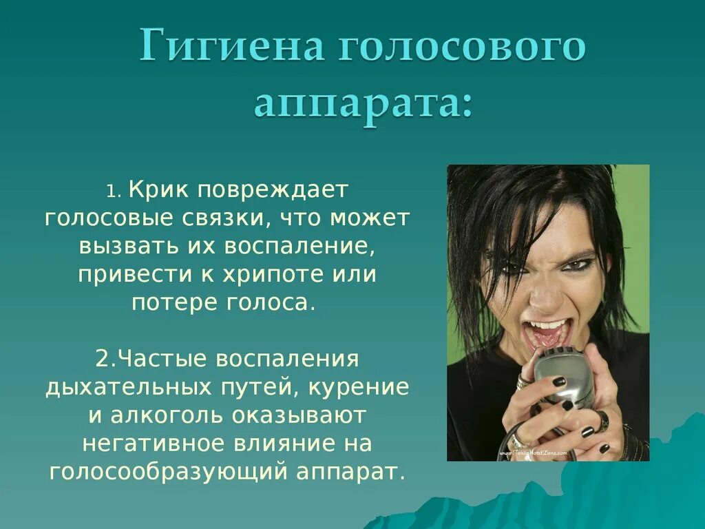 Как влияет на голосовые связки
