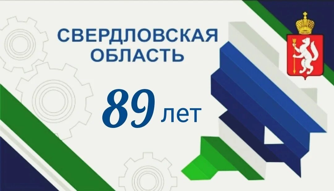 Год основания свердловской области. 17 Января - день образования Свердловской области. 90 Лет основание Свердловской области. Основание Свердловской области. Когда была основана Свердловская область.