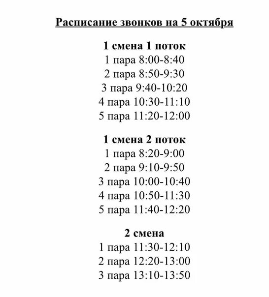 Во сколько в школе заканчивается 7 урок. Расписание звонков в школе 2 смена. Расписание звонков 4 класс 1 смена. Расписание звонков в школе первая смена. Расписание звонков 1 смена.