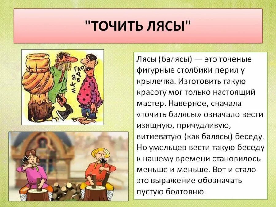 Точить балясы фразеологизм. Лясы. Лясы. Точить лясы происхождение фразеологизма. Точить лясы происхождение фразеологизма.