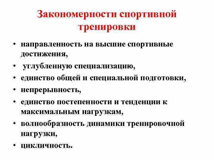 Спортивный принцип. Основные принципы выполнения спортивных упражнений. Закономерности спортивной тренировки. Общие принципы спортивной тренировки. Основные принципы и закономерности спортивной тренировки.