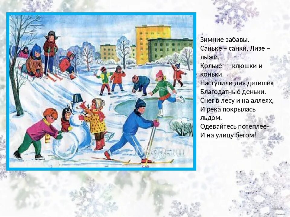 Сюжетная картина зимние забавы. Описать зимние забавы. Описать зимние забавы. Зимние забавы презентация для дошкольников. Игры зимой с описанием.