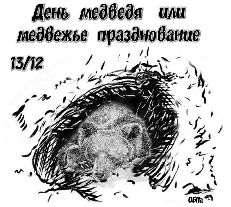 Когда день медведя. День медведя.
