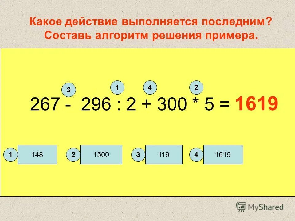 На сколько больше какое действие выполняется. Какие действия выполняются последним. Какое 5 действие выполняется первым. Какое действие в примере выполняется первым.