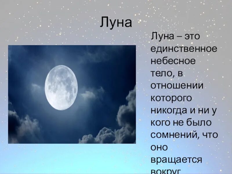 Луна является телом. Луна небесное тело. Луна это Холодное небесное тело или нет. Солнце Луна небесные тела. Луна относится к небесным телам.