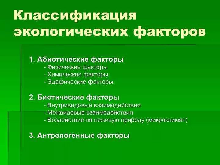 Пища какой экологический фактор. Классификация факторов экология. Экологические факторы. Классификация экологических факторов.. Классификация и общая характеристика экологических факторов. Классификация эко факторов.