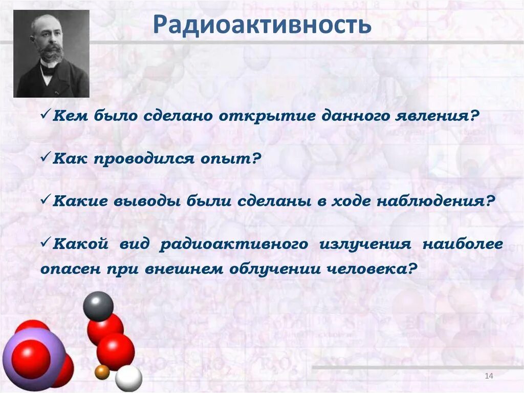 Радиоактивность модели атомов опыт Резерфорда. Радиоактивность презентация 9 класс. Радиоактивность физика 9 класс. Радиоактивность модели атомов презентация. Физика 9 радиоактивность модели атомов презентация