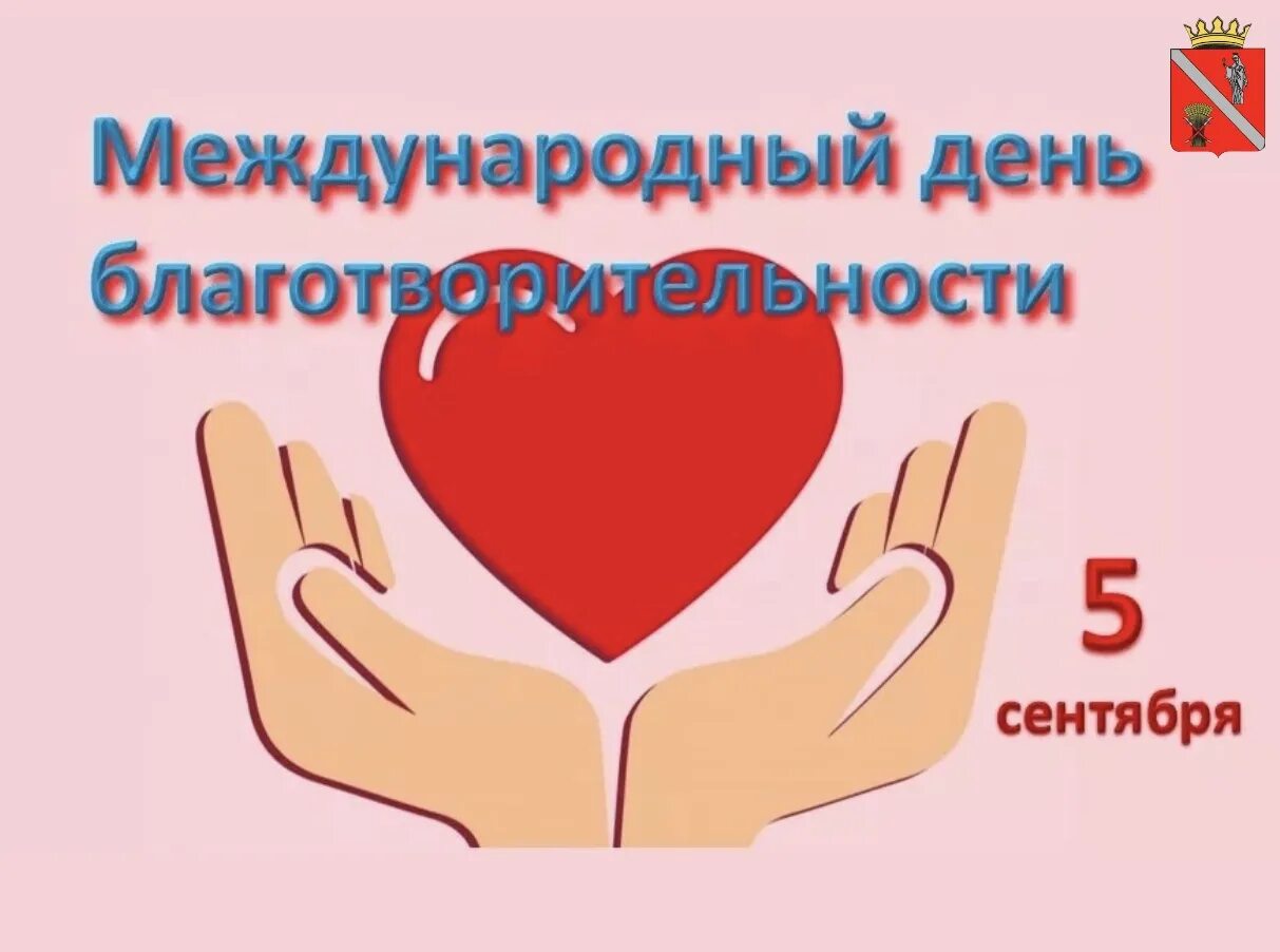 5 09 2022. День благотворительности. Международный день благотворительности 5 сентября. День благотворительности в России. Всемирный день пожертвований.