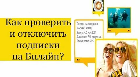 Билайн как узнать подписки на телефоне