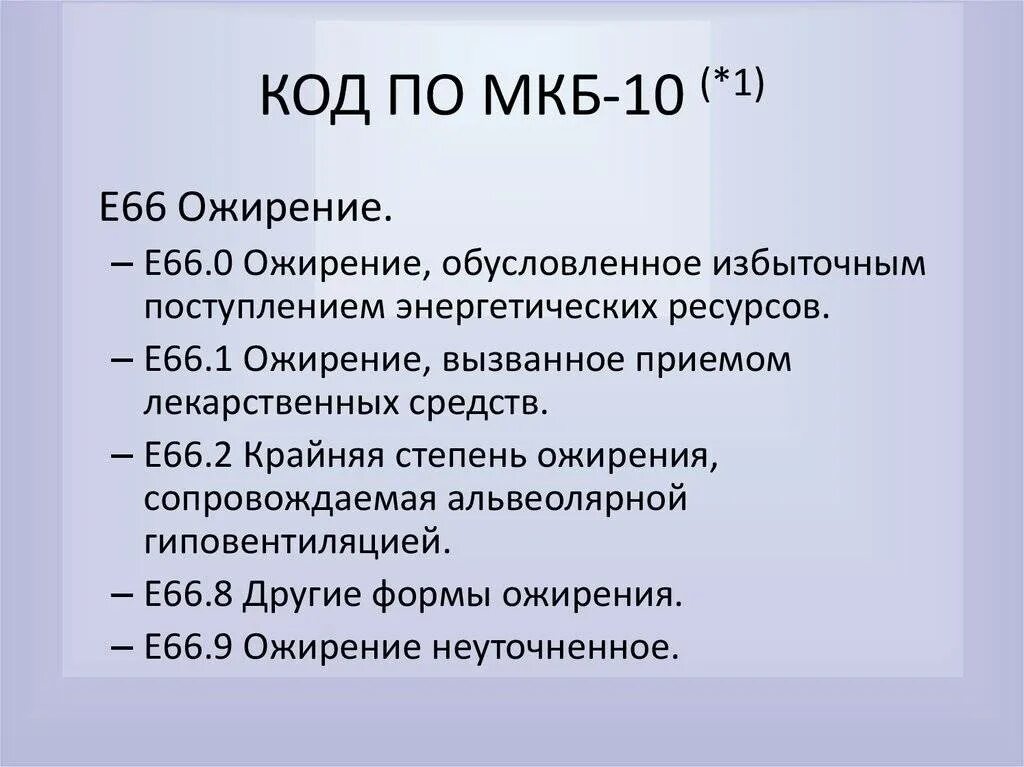 Диагноз по мкб h. Код по мкб 10. Ожирение код по мкб 10. Ожирение 3 степени код по мкб 10. Ожирение 1 степени код по мкб 10.