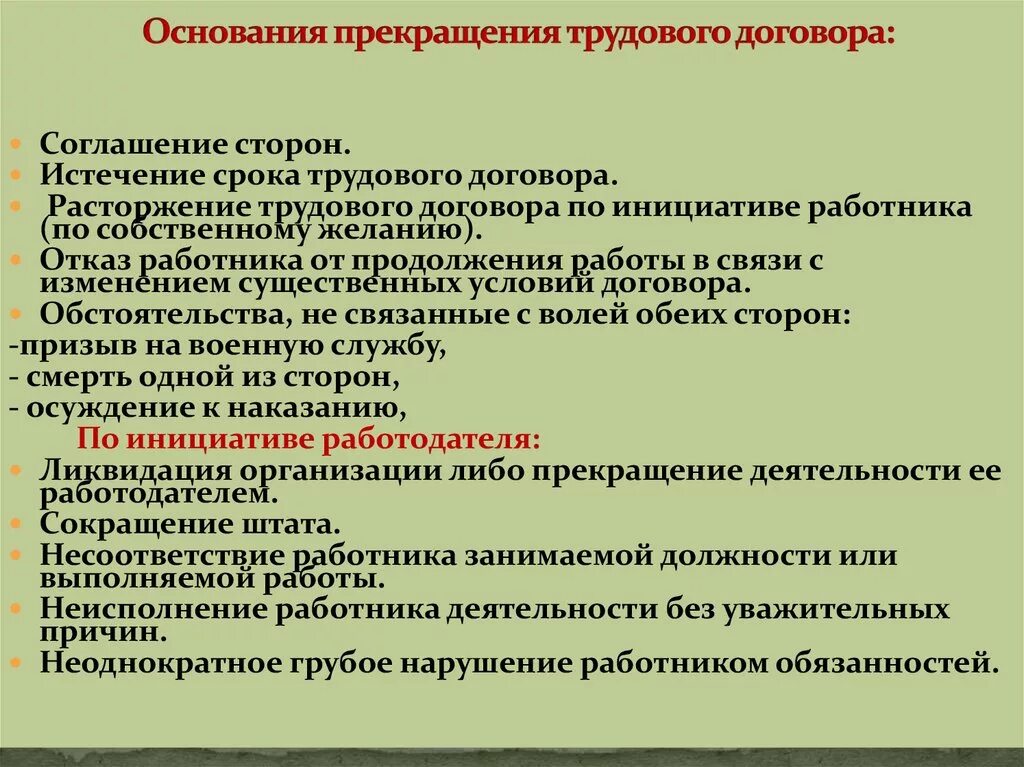 Расторжение трудового договора ответ. Основания расторжения трудового договора. Причины расторжения трудового договора. Основания для расторжения тр. Перечислите основания прекращения трудового договора.