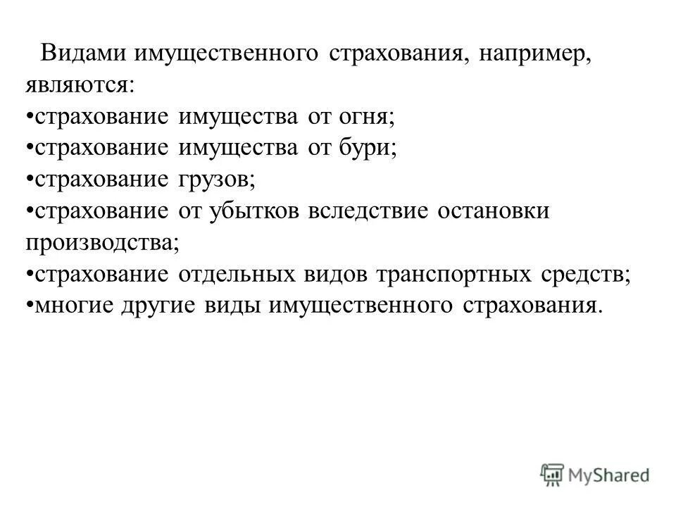 Виды имущественного страхования. Виды имущественных страх.