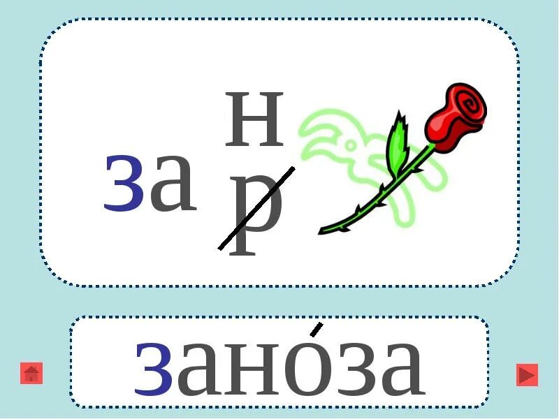 Ребус 1 д. Ребусы с буквой з. ребусы с буквой н. ребус азбука. ребус заноза.