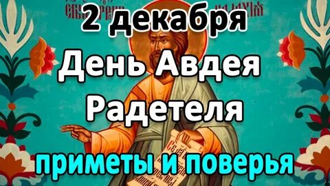 Приметы на 2 декабря