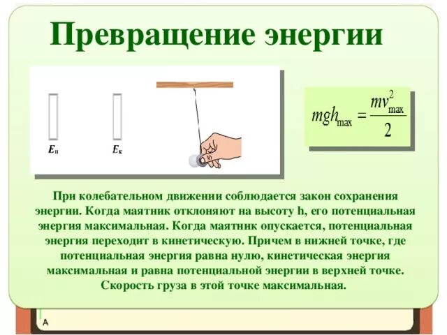 Закон сохранения энергии в колебательном. Превращение энергии при механических колебаниях физика. Превращение энергии при колебательном движении. Превращение энергии в колебательном процессе. . Преобразование энергии в процессе колебания..