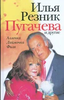 Пугачева и другие