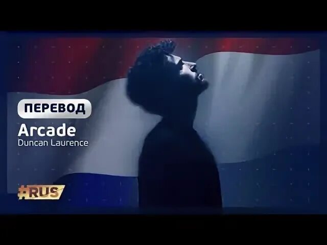 Duncan laurence arcade перевод