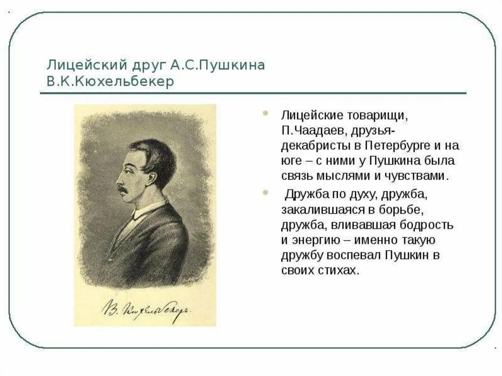 Стихотворение пушкина мой первый друг. Стихи Пушкина Кюхельбекеру. Пушкин и Кюхельбекер. Дружба Пушкина и Кюхельбекера. Дружба и друзья в лирике Пушкина.