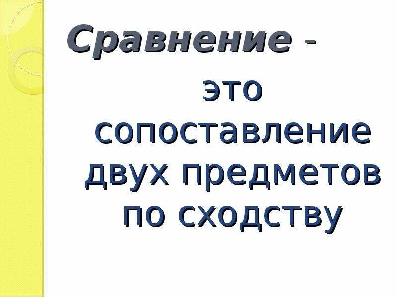 Сравнение литература 5. Сравнение. Сравнение это кратко. Сравнение определение. Сравнение это в литературе.