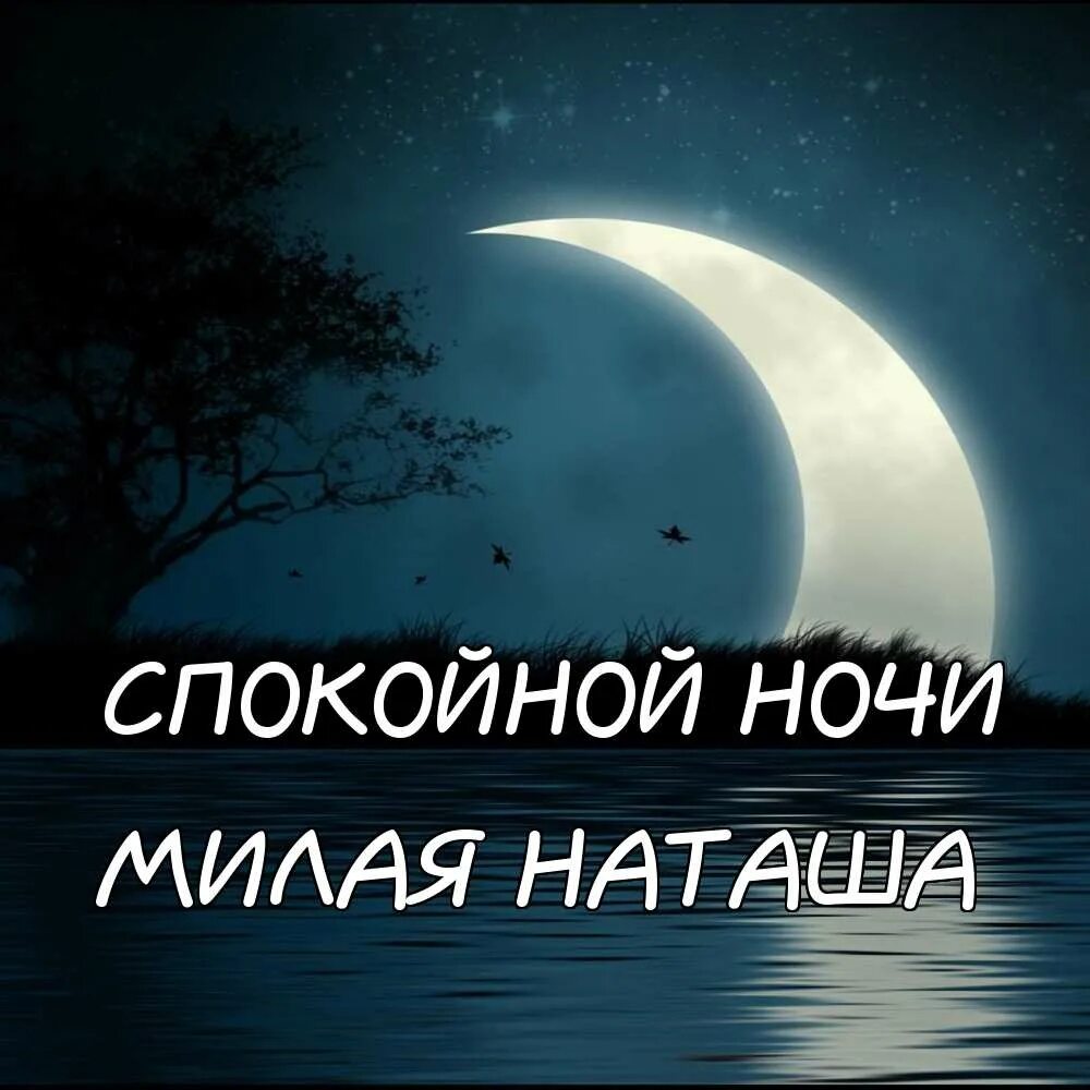 Спокойной mp3. Спокойной ночи. Спокойной ночи любимая. Спокойной ночи девушке любимой. Сладких снов любимая.