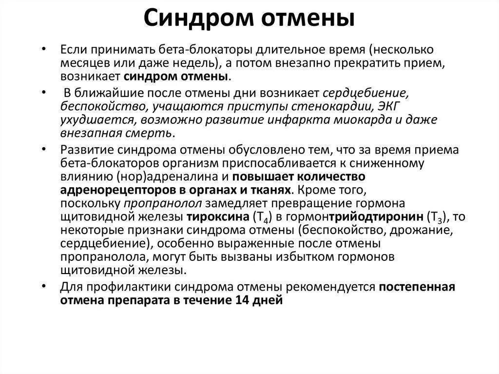 Синдром отмены. Синдром отмены бета блокаторов. Препараты вызывающие синдром отмены. Синдром отмены осложнения.