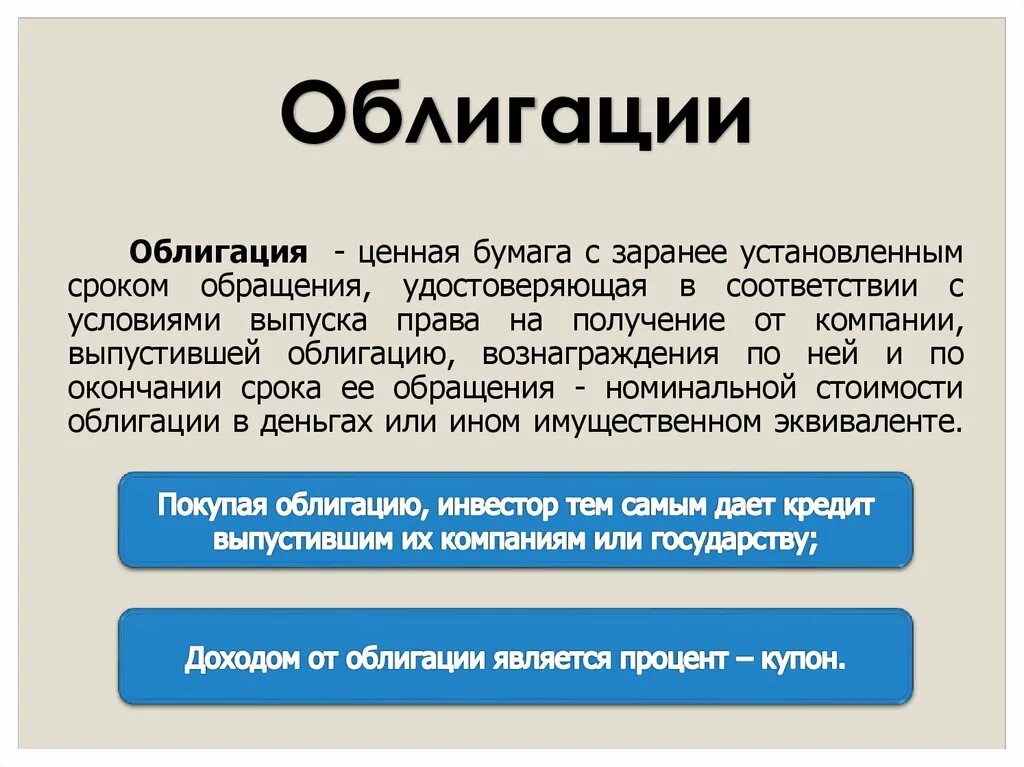 Что такое оферта в облигациях. Облигация. Облигация это ценная бумага. Облигация это в экономике. Облигация это простыми словами.