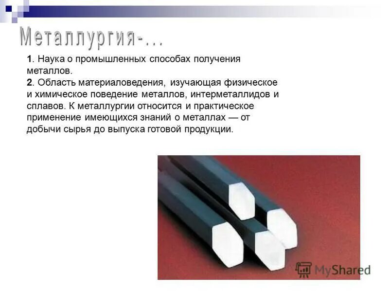 наука о получении металлов. способы получения металлов. металлургический способ получения металлов. проект металлургия. наука о получении металлов.