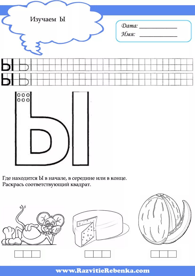 Буква ы задания для дошкольников. Буква ы задания для дошкольников. Звук и буква ы домашнее задание логопеда. Рабочий лист буква ы. Рабочий лист буква ы.