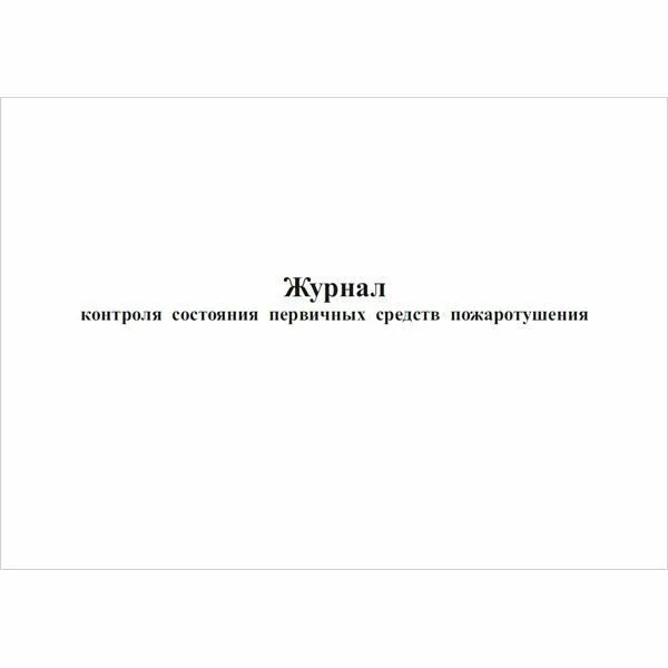 Журнал учета средств пожаротушения образец. Журнал контроля состояния первичных средств пожаротушения. Журнал учета первичных средств пожаротушения 2022. Журнал контроля состояния первичных средств пожаротушения 2022. Журнал учета средств пожаротушения 2023.