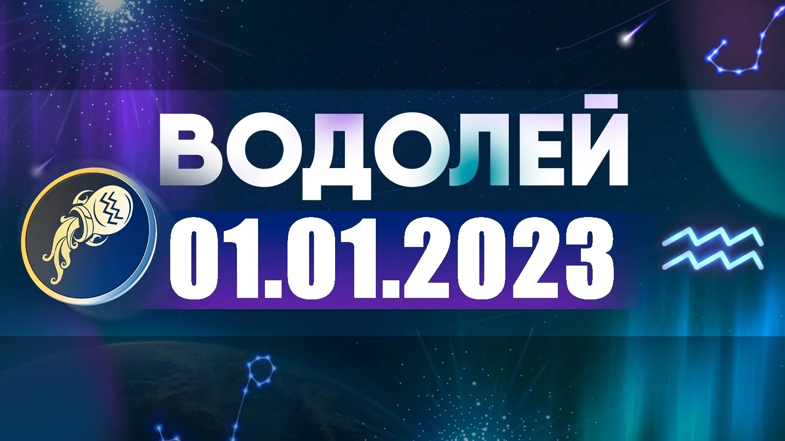 Весы гороскоп на 5 апреля 2024. Водолей 2022. Гороскоп на 2022 Водолей. Водолей в 2022 году. Водолей. Гороскоп на 2022 год.