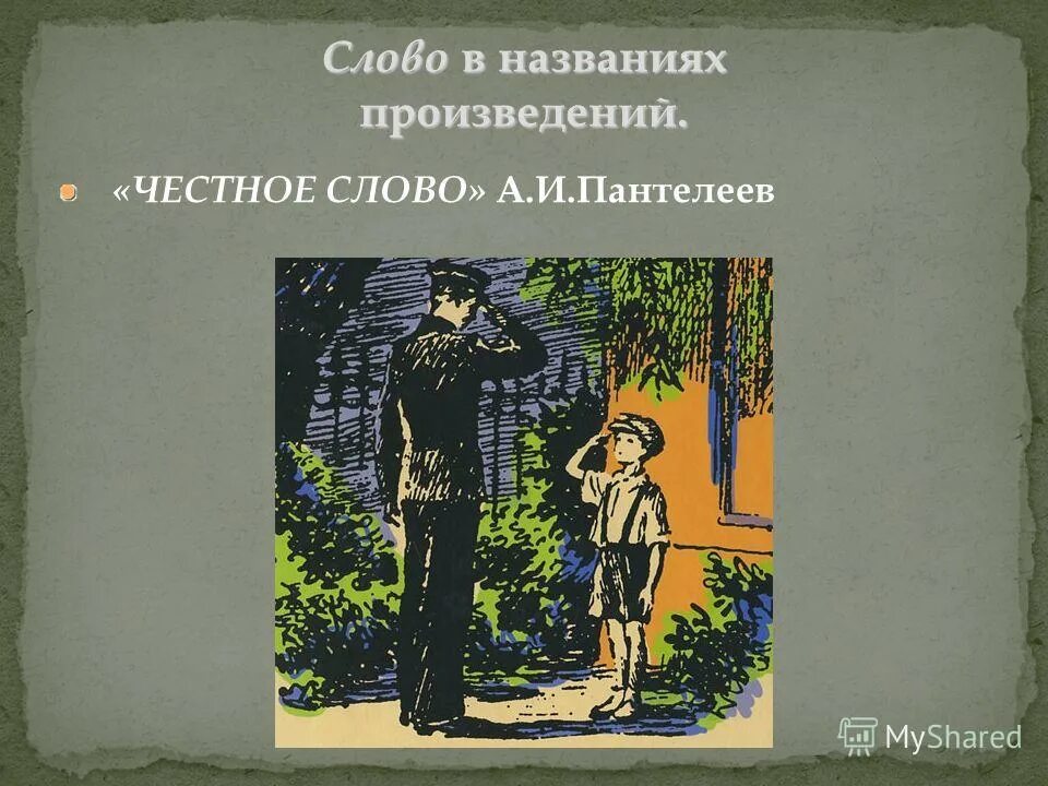 Пантелеев честное слово главная мысль. Честное слово. Честное слово. Рассказы. Пантелеев честное слово иллюстрации к рассказу.